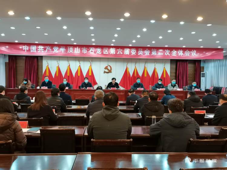 中国共产党平顶山市石龙区第六届委员会第二次全体会议召开